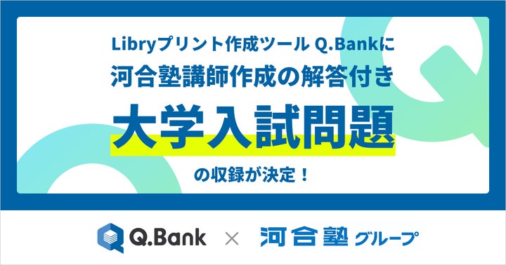Q.Bankに河合塾講師作成の解答付き大学入試問題を収録 ~Libryプリント Q.Bankに河合塾講師作成の解答付き大学入試問題を収録 ~Libryプリント