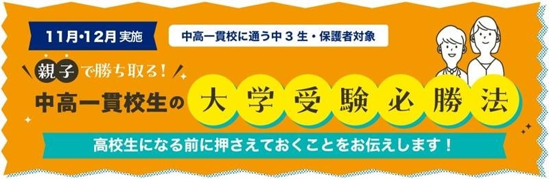 中高一貫校生だからこそ、今から始める冬の学習戦略！「親子で勝ち取る！中高一貫校生の大学受験必勝法＜中3冬編＞」のご案内