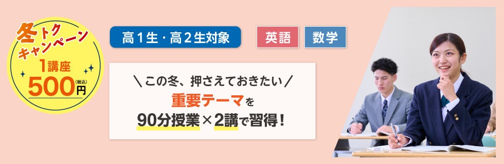この冬、ワンコインで重要テーマを短期習得！～高1・2生対象