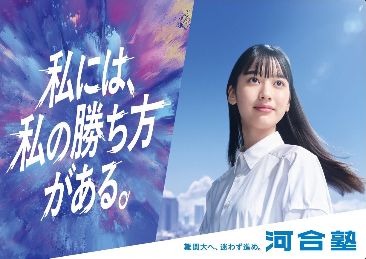 合格にまっすぐ進む高校生を応援し、キービジュアルを刷新 ～2026年1月