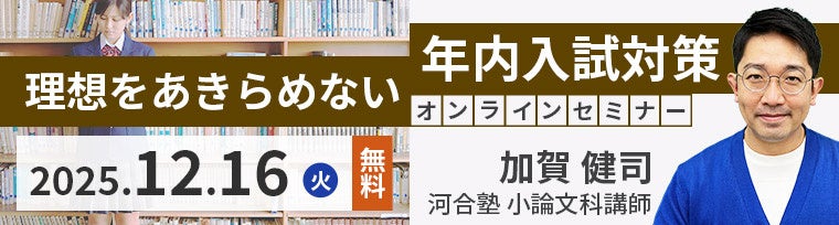 拡大する『年内入試』 学校での指導の正解とは?~ 高校教員対象 オンラインセミナー「理想をあきらめない年内入試対策」のご案内 ~