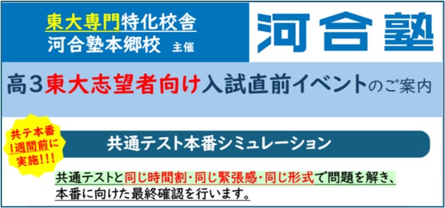 東大志望者限定 共通テスト本番シミュレーションを開催! 河合塾本郷校 東大志望者限定 共通テスト本番シミュレーションを開催! 河合塾本郷校