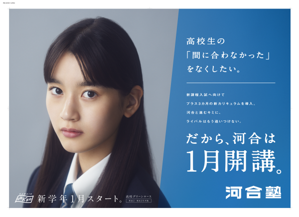 11月8日受付開始！高校生の「間に合わなかった」をなくしたい ～河合塾