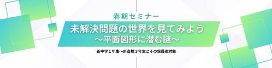“答えがまだない問い”に出会う2時間 ~K会特別セミナー『未解決問題の世界を見てみよう~平面図形に潜む謎~』のご案内 “答えがまだない問い”に出会う2時間 ~K会特別セミナー『未解決問題の世界を見てみよう~平面図形に潜む謎~』のご案内