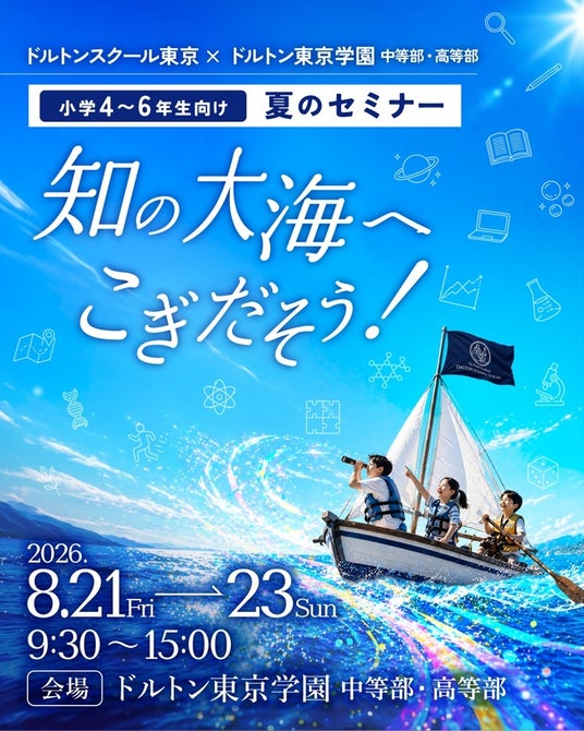 ドルトンスクール東京校×ドルトン東京学園中・高が小学4~6年向け「夏のセミナー」を開催~中高の先生と最先端のSTEAMラボで探究授業に挑戦~ ドルトンスクール東京校×ドルトン東京学園中・高が小学4~6年向け「夏のセミナー」を開催~中高の先生と最先端のSTEAMラボで探究授業に挑戦~