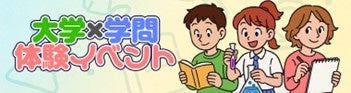 夏の自由研究・探究活動に最適!河合塾「Kei‑Net」が全国の小中高生向け2026年版『大学×学問体験イベント』紹介 夏の自由研究・探究活動に最適!河合塾「Kei‑Net」が全国の小中高生向け2026年版『大学×学問体験イベント』紹介
