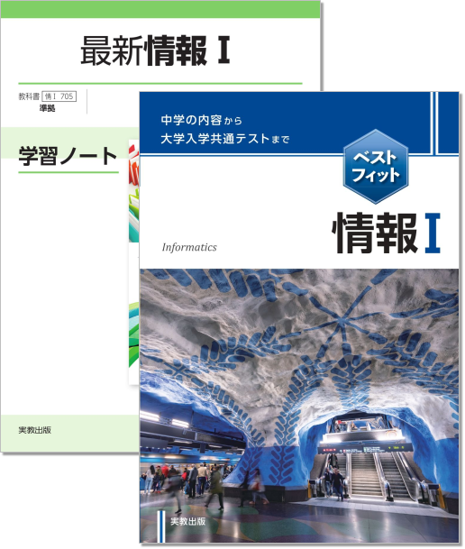 ▲最新情報I学習ノート ・　ベストフィット情報I