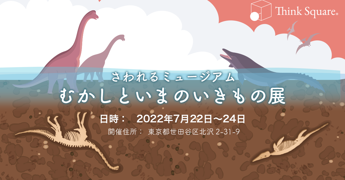 むかしといまのいきもの展メインビジュアル