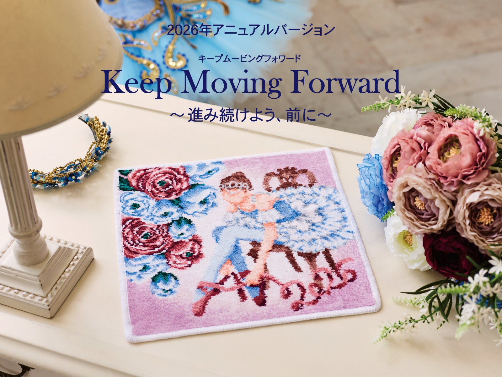 毎年大人気！年号入りハンカチ「2026年アニュアルバージョン」本日2025