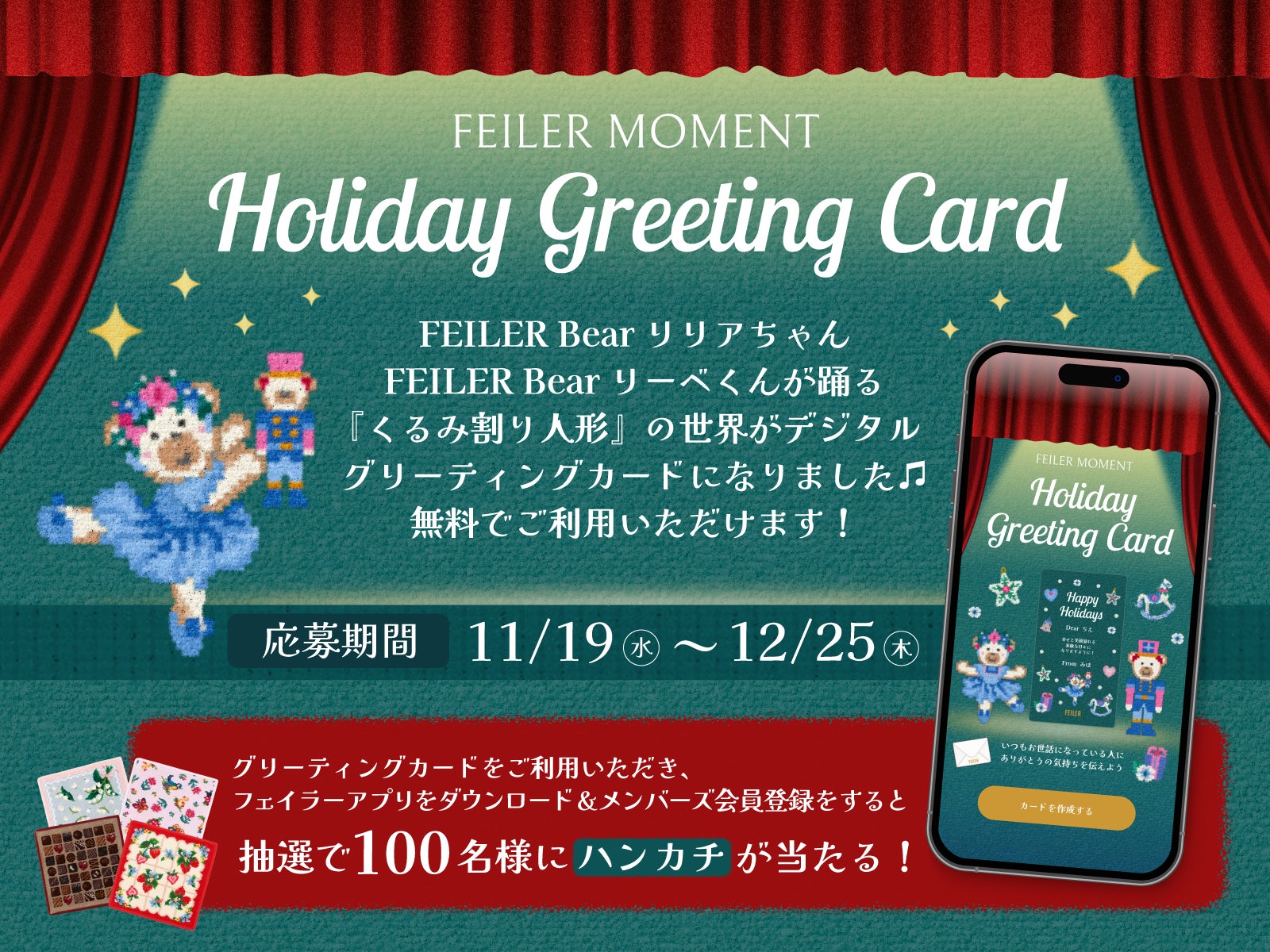 2025年11月19日(水)スタート!<フェイラー>ホリデーデジタル 2025年11月19日(水)スタート!<フェイラー>ホリデーデジタル
