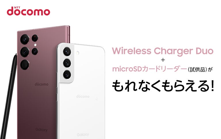 Galaxy S22」「Galaxy S22 Ultra」をご購入・ご応募で「Wireless Galaxy S22」「Galaxy S22 Ultra」をご購入・ご応募で「Wireless
