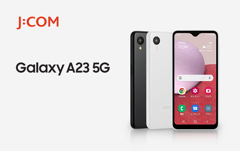 Galaxy A23 5G J:com版 J：COM＞スマホデビューに最適な、使いやすさと安心にこだわった