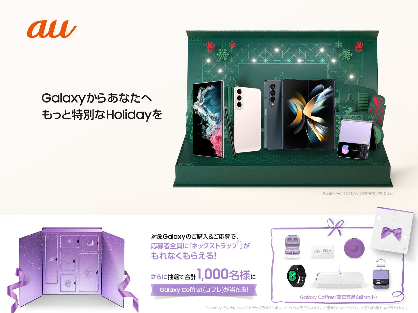 au>『Galaxy Coffret(コフレ)』を抽選で1,000名様にプレゼント au>『Galaxy Coffret(コフレ)』を抽選で1,000名様にプレゼント