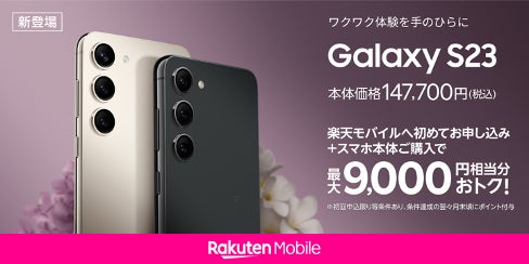 楽天モバイル>「Galaxy S23」2023年4月20日(木)国内発売決定 楽天モバイル>「Galaxy S23」2023年4月20日(木)国内発売決定
