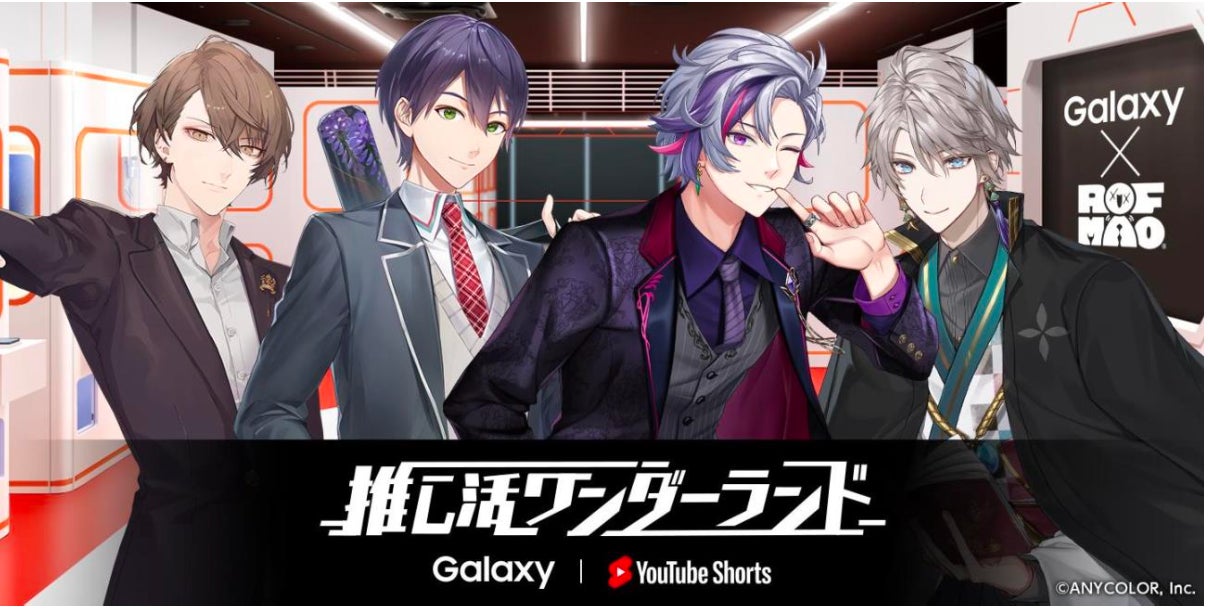 「にじさんじ」の「ROF-MAO」とコラボ!Galaxyの最新製品を使って推し活を楽しもう!「推し活ワンダーランド」第3弾 「にじさんじ」の「ROF-MAO」とコラボ!Galaxyの最新製品を使って推し活を楽しもう!「推し活ワンダーランド」第3弾