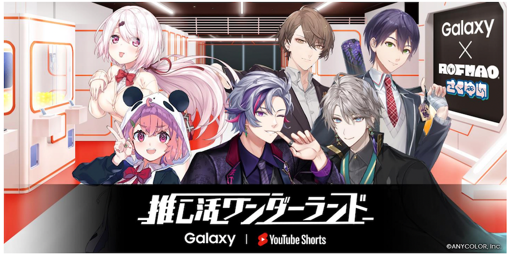 「推し活ワンダーランド」第3弾延長決定！にじさんじのROF-MAOに加え、新たに「さくゆい」が登場。限定アイテムプレゼントキャンペーンも実施中。Galaxyユーザーは2回チャレンジ可。