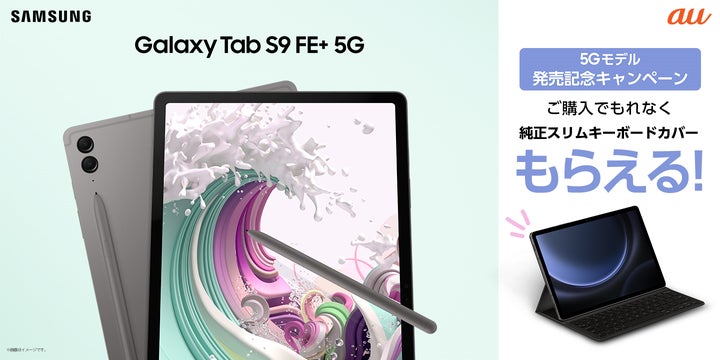 au>仕事もプライベートもこれ一台。ついにGalaxy 5Gタブレット登場 au>仕事もプライベートもこれ一台。ついにGalaxy 5Gタブレット登場