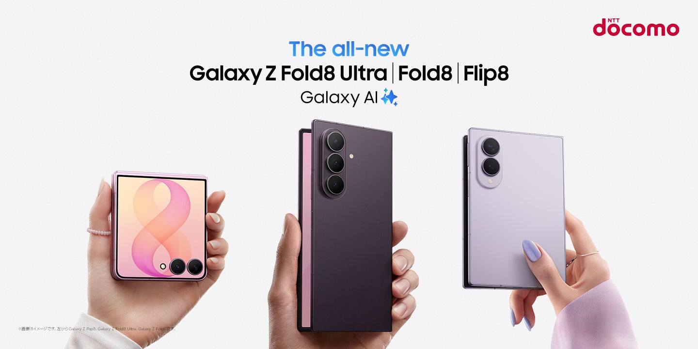 ドコモ、「Samsung Galaxy Z Fold8 Ultra / Fold8 / Flip8」を2026年8月7日より発売