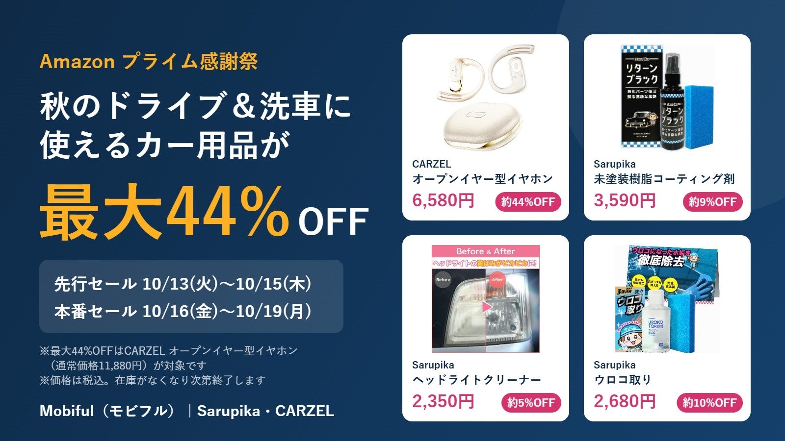 【Amazonプライム感謝祭】秋のドライブ＆洗車シーズンに使えるカー用品が最大44％OFF！先行セールの対象ラインアップを発表