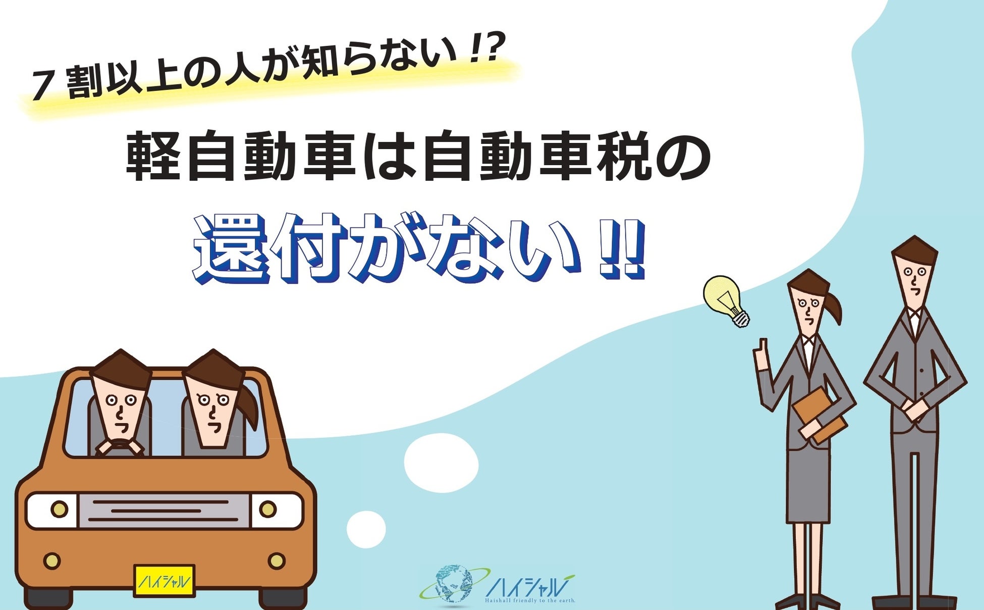 軽自動車は自動車税の還付が無い 軽自動車ユーザーの74 が 知らない との回答だったことを受け 廃車の申込みが殺到する3月に軽自動車 の買取りを強化します ユニオンエタニティ株式会社のプレスリリース 軽自動車は自動車税の還付が無い 軽自動車ユーザーの74 が 知らない との回答だったことを受け 廃車の申込みが殺到する3月に軽自動車 の買取りを強化します ユニオンエタニティ株式会社のプレスリリース