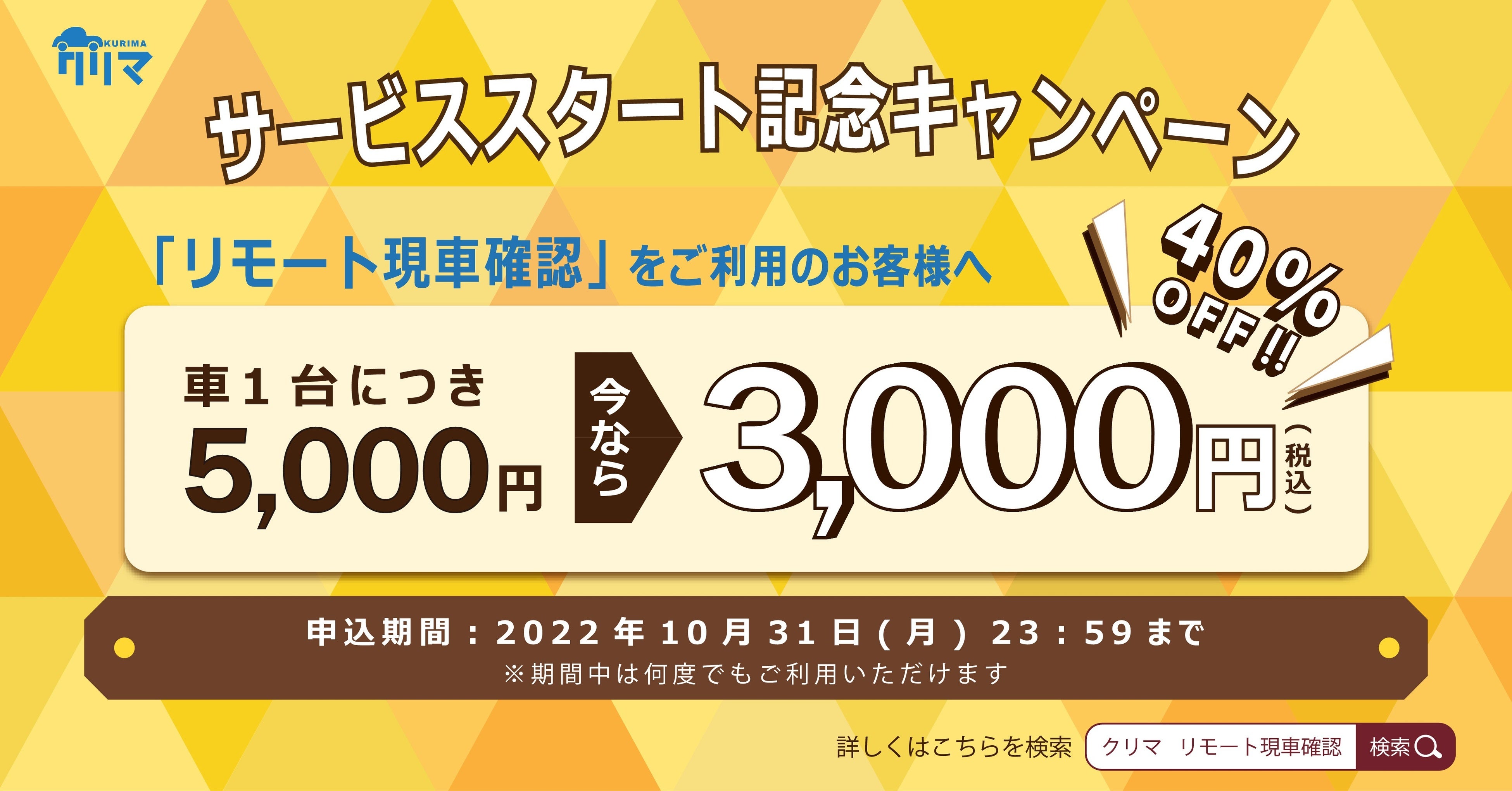 中古車フリマサイト クリマ が購買率upのためzoomを使った リモート現車確認 サービスの提供を開始 10月31日までキャンペーン 価格で新サービスの利用が可能 ユニオンエタニティ株式会社のプレスリリース