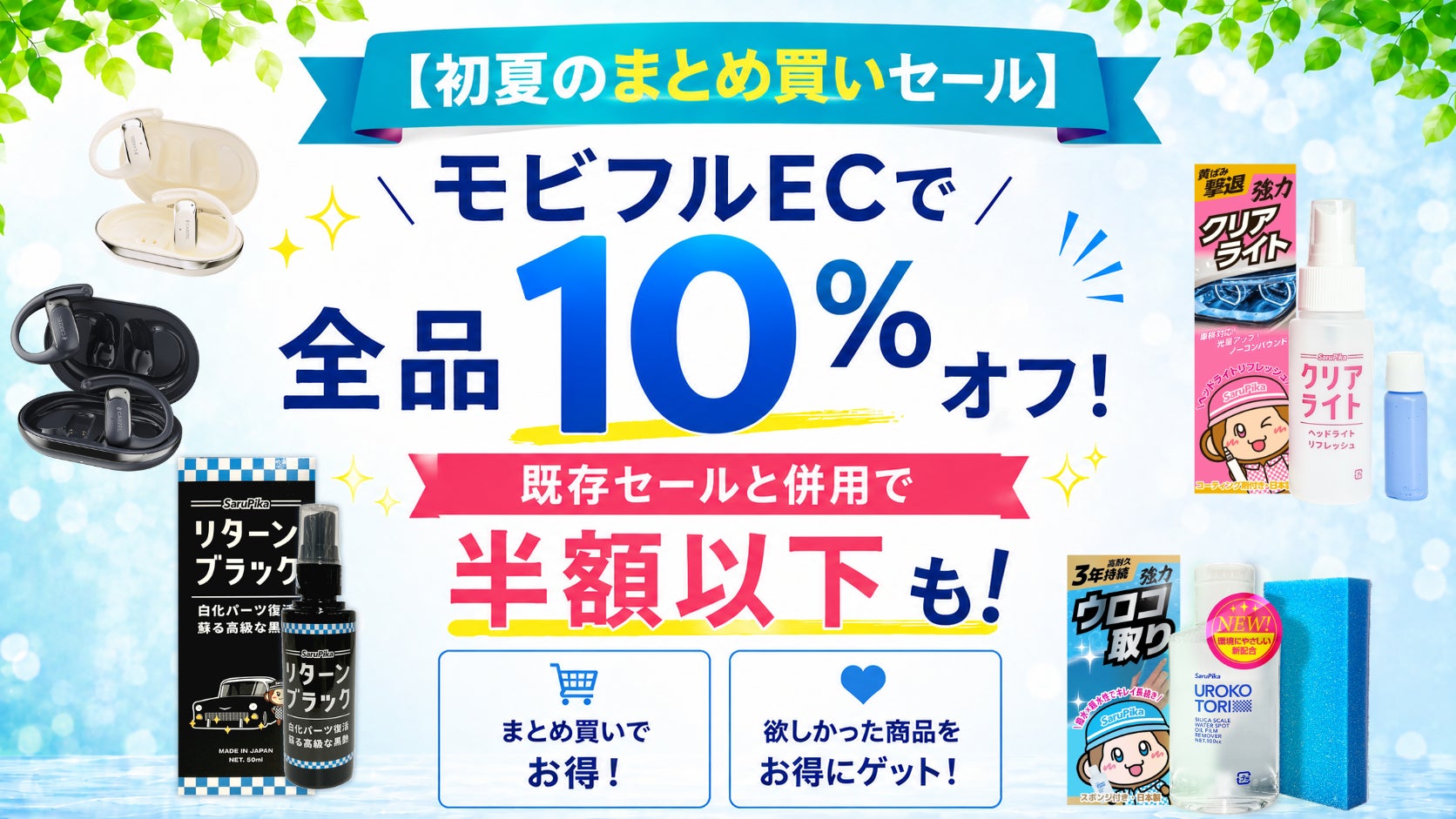 初夏のまとめ買いセール】2個以上お買い上げで全品10%オフ!すでにお得 初夏のまとめ買いセール】2個以上お買い上げで全品10%オフ!すでにお得