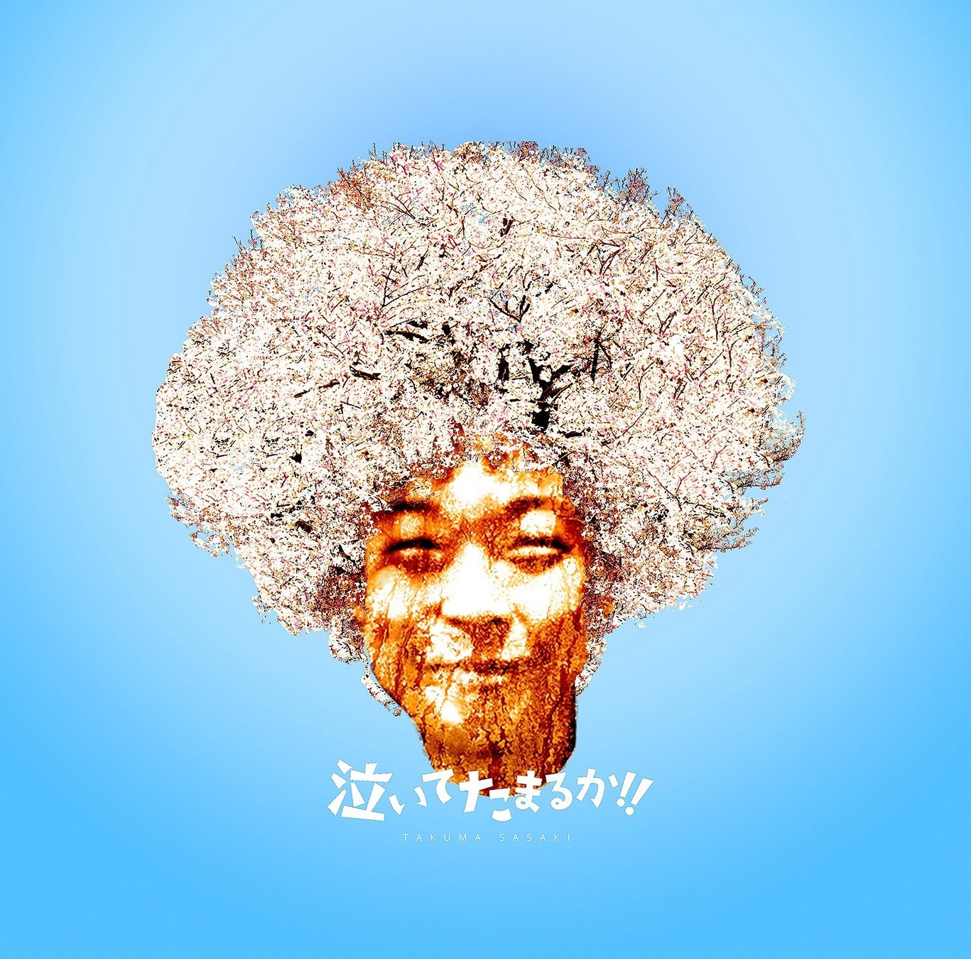 金八先生の教え子『佐々木卓馬』が闘病生活を乗り越え、新曲『パパママノート』を配信リリース! 金八先生の教え子『佐々木卓馬』が闘病生活を乗り越え、新曲『パパママノート』を配信リリース!