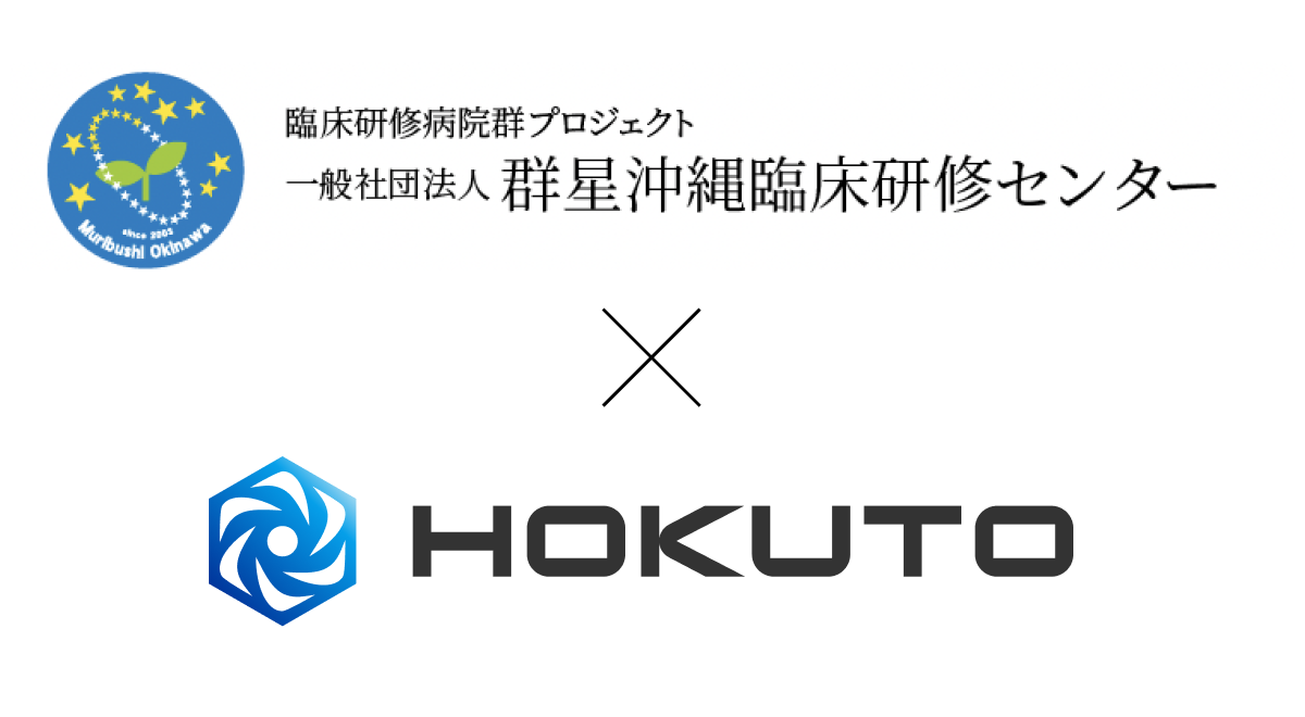 HOKUTOアプリが群星沖縄と提携し、医師向けコンテンツを配信開始！地域医療の支援と医学教育への貢献を目指す。