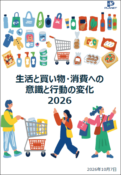 「生活と買い物・消費への意識と行動の変化 2026」を発行