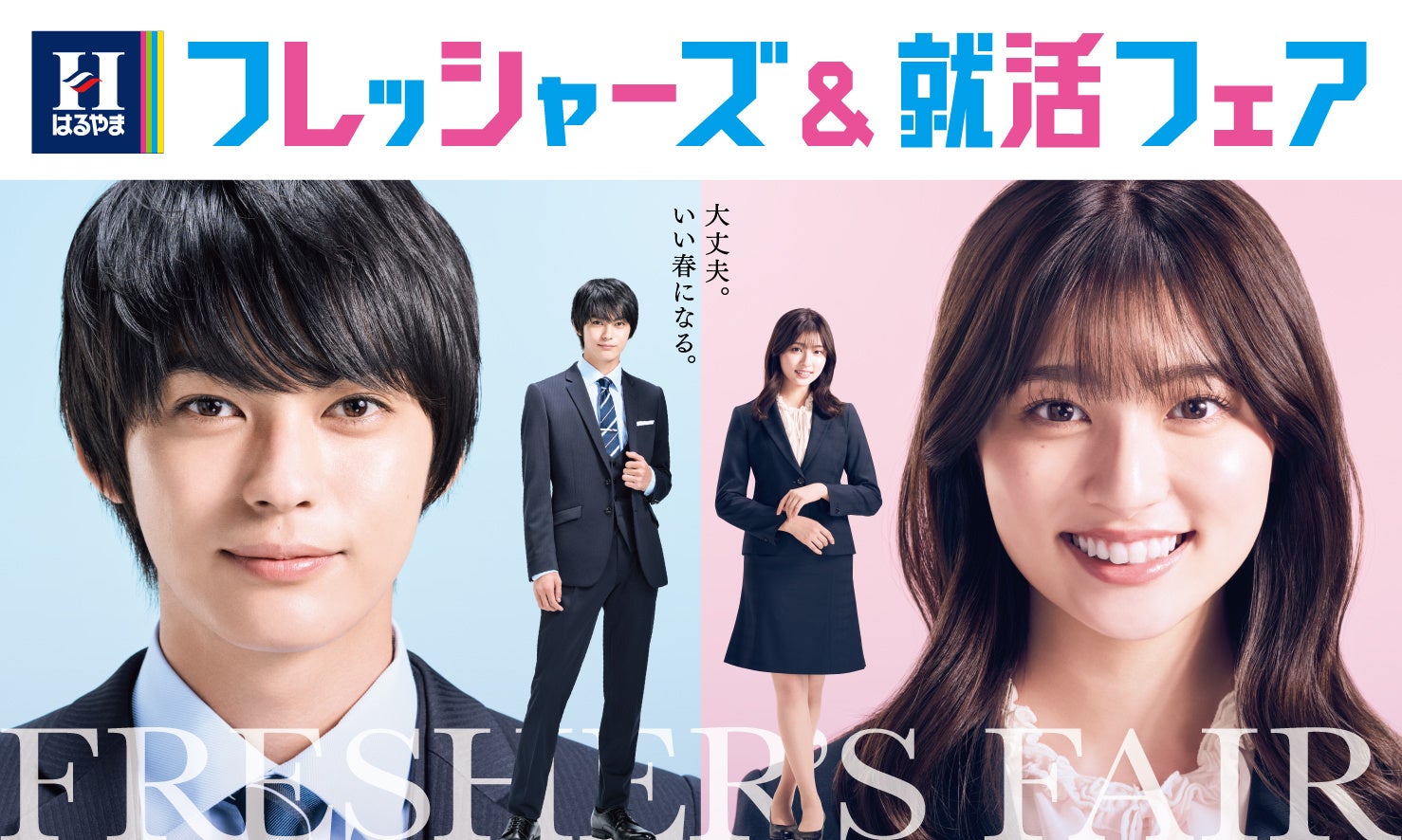 神尾楓珠 吉川愛がスーツ姿でダンスを披露 フレッシャーズ世代タレントとして 同世代へのエールに注目 はるやま商事 新tvcmを1月14日 金 より放映開始 株式会社はるやまホールディングスのプレスリリース 神尾楓珠 吉川愛がスーツ姿でダンスを披露 フレッシャーズ世代タレントとして 同世代へのエールに注目 はるやま商事 新tvcmを1月14日 金 より放映開始 株式会社はるやまホールディングスのプレスリリース