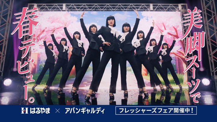 はるやま商事、アバンギャルディを起用した新CMが話題に! はるやま商事、アバンギャルディを起用した新CMが話題に!