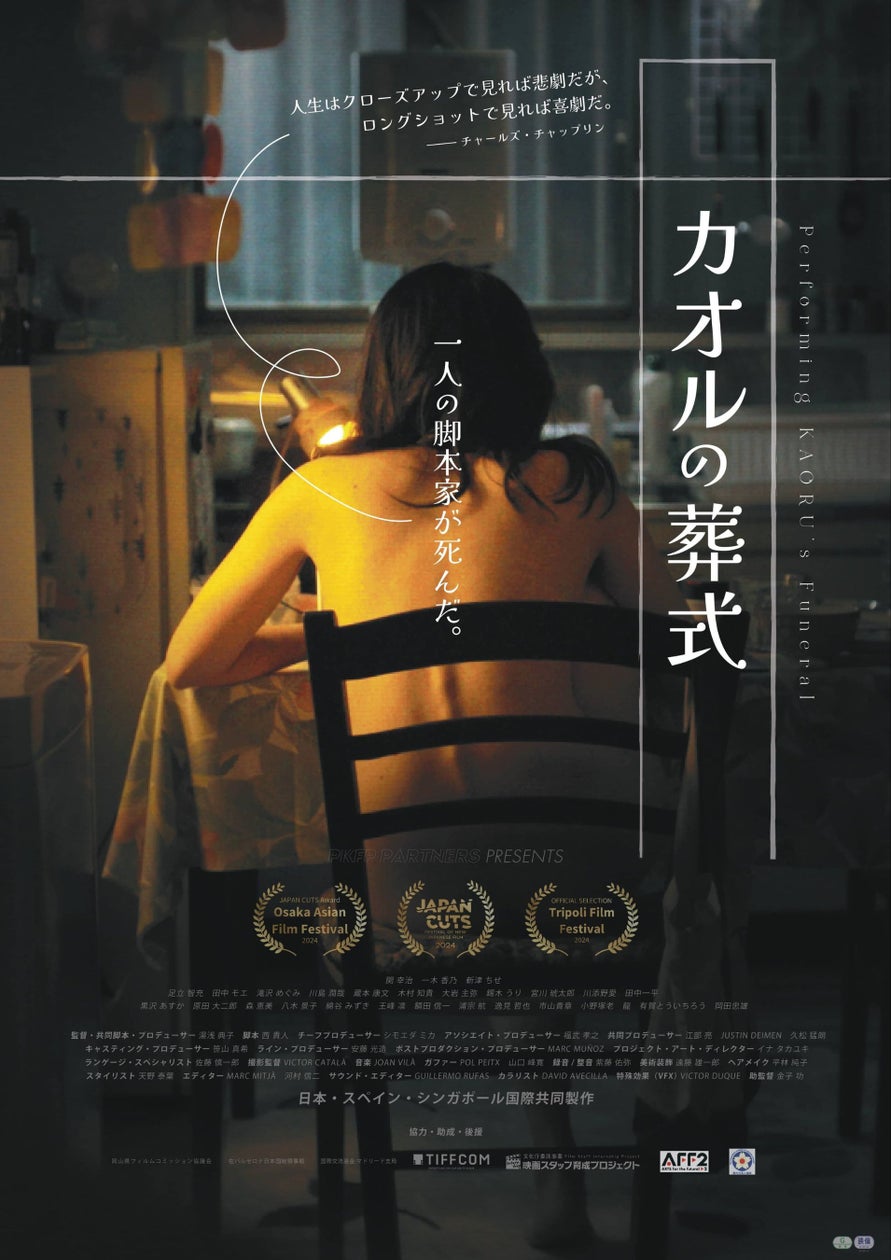 はるやま商事が礼服を衣装提供した岡山が舞台の映画ひとりの女性の人生を描く、不謹慎エンターテインメント『カオルの葬式』が 11月22日(金)より新宿武蔵野館を皮切りに全国公開