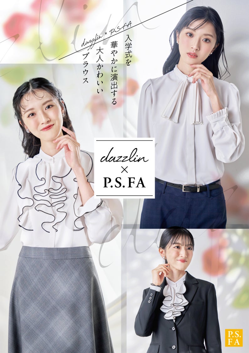 人気ブランドdazzlin × P.S.FA コラボブラウスが登場入学式 人気ブランドdazzlin × P.S.FA コラボブラウスが登場入学式