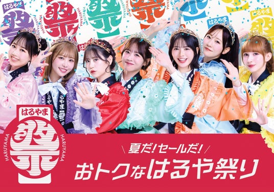 酷暑の夏もFRUITS ZIPPERが盛り上げる!夏だ!セールだ!「おトクなはるや祭り」開催! 酷暑の夏もFRUITS ZIPPERが盛り上げる!夏だ!セールだ!「おトクなはるや祭り」開催!
