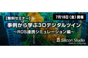 シリコンスタジオ、3Dデジタルツイン活用無料セミナーを7月18日(金)に開催