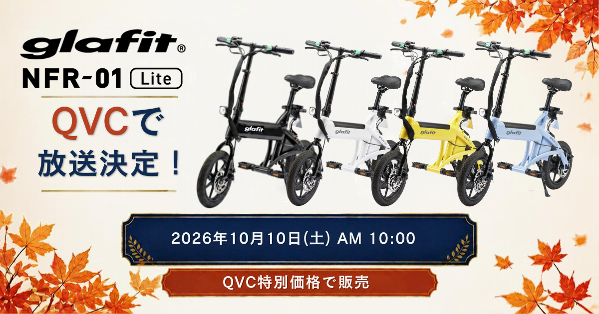 「漕がない」電動サイクル NFR-01 Lite、テレビショッピングに登場！ QVCで10月10日（土）AM10:00から放送