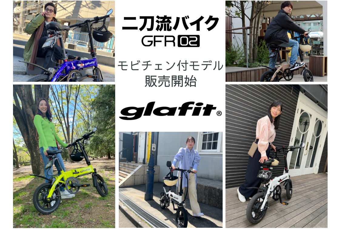 二刀流バイクGFR-02 公式オンラインショップでモビチェン付セット販売 二刀流バイクGFR-02 公式オンラインショップでモビチェン付セット販売
