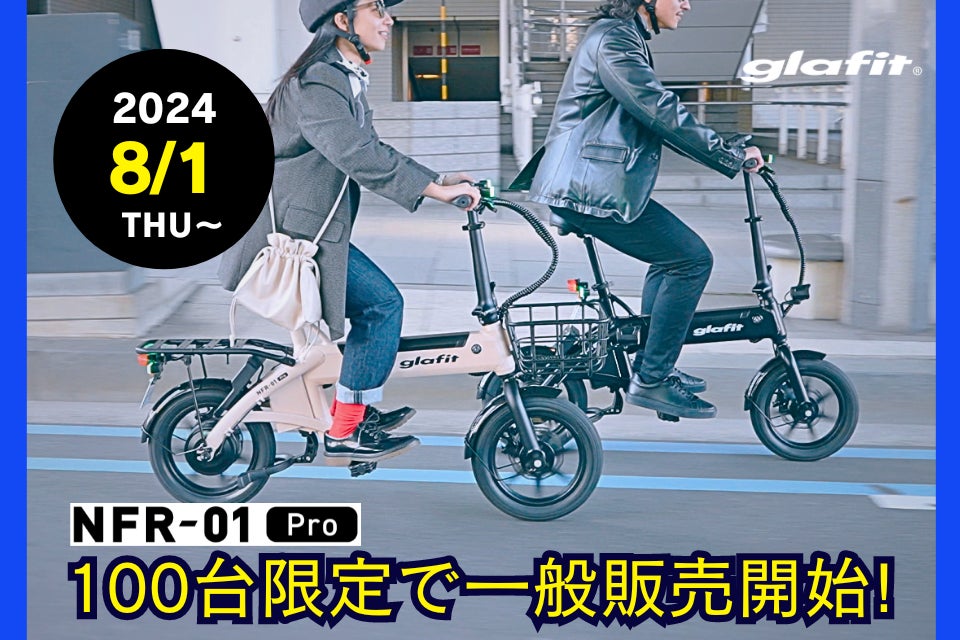 免許不要の特定原付「電動サイクル NFR-01 Pro」を限定100台、8月1日 免許不要の特定原付「電動サイクル NFR-01 Pro」を限定100台、8月1日