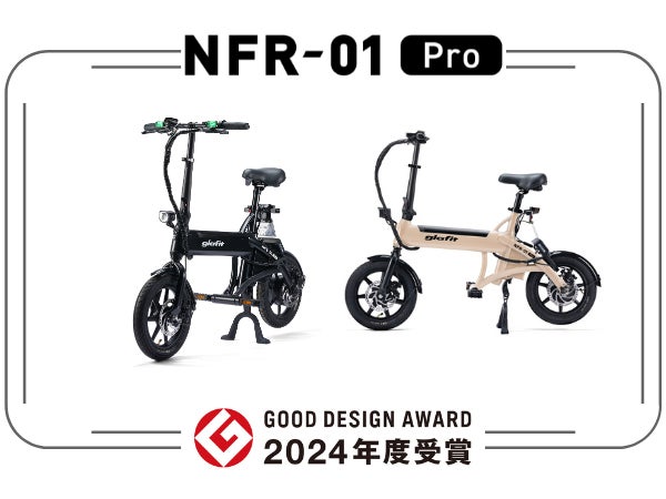 特定小型原動機付自転車「電動サイクル NFR-01Pro」が2024年度グッド 特定小型原動機付自転車「電動サイクル NFR-01Pro」が2024年度グッド