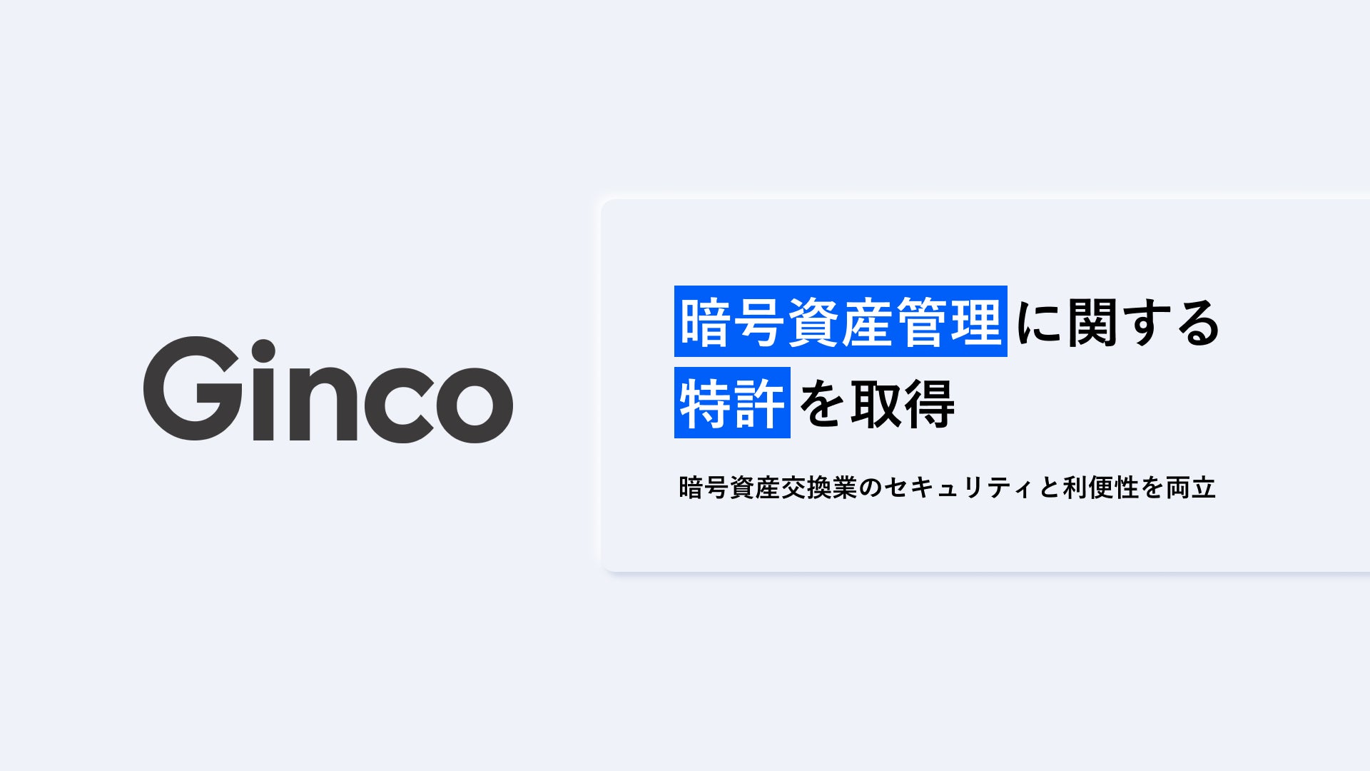 株式会社ginco 暗号資産の管理に関する特許を取得 株式会社ginco 暗号資産の管理に関する特許を取得