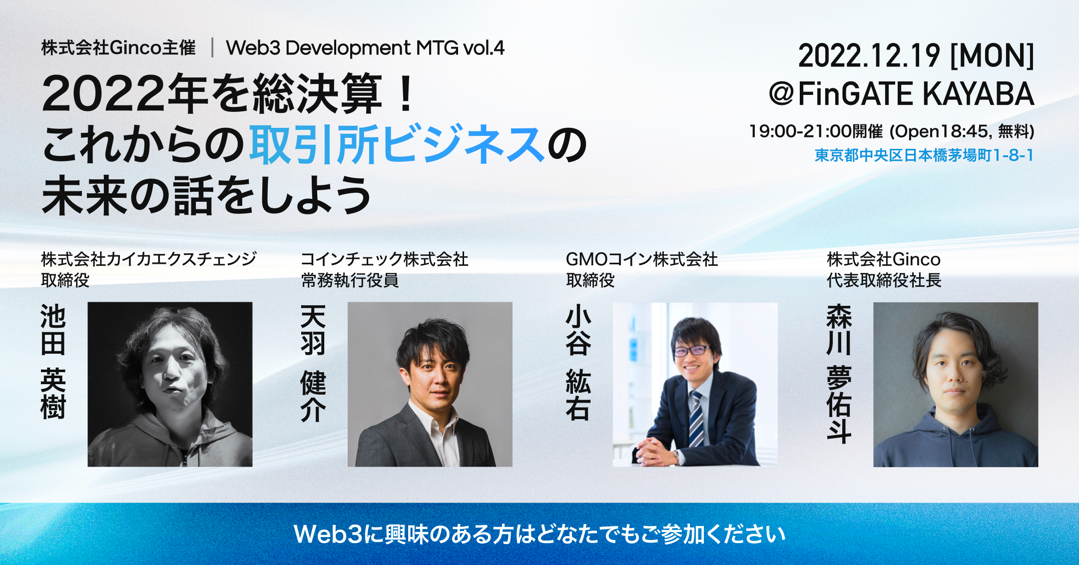 暗号資産取引所3社が激動の2022年の総括と2023年の展望を語る！「Web3 Development MTG Vol.4」を12/19（月）に開催  | 株式会社Gincoのプレスリリース