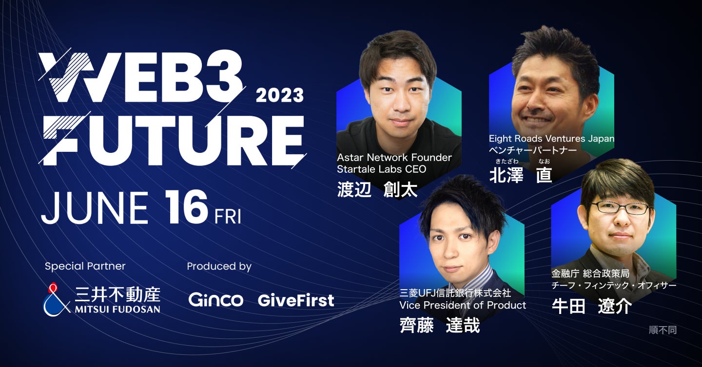 Web3カンファレンス「Web3 Future 2023」、登壇者が続々決定 Web3カンファレンス「Web3 Future 2023」、登壇者が続々決定