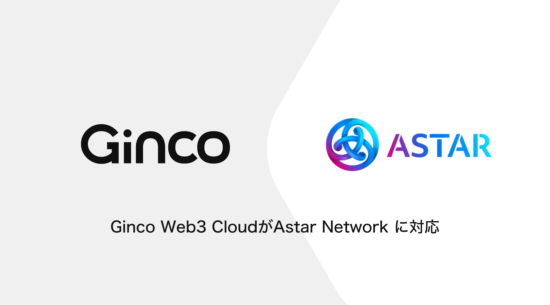 「GincoがAstar Networkに対応したWeb3 Cloudを提供開始、Web3サービスの開発が容易に」