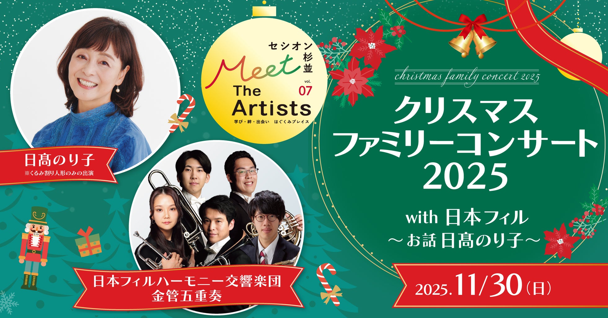 「セシオン杉並 Meet The Artists」シリーズ初のファミリーで楽しめるクリスマスコンサートを開催!日本フィルと日高のり子による『くるみ割り人形』の演奏とお話