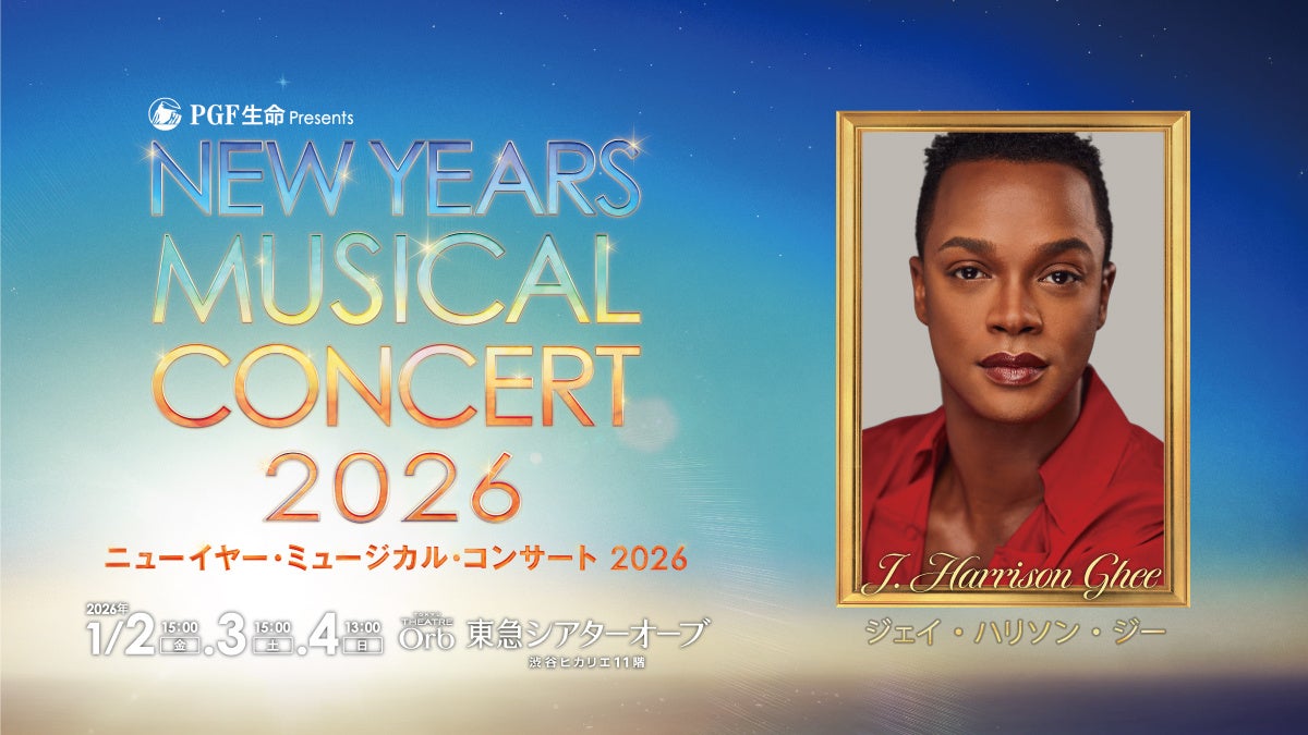 トニー賞スター【ジェイ・ハリソン・ジー】3年連続出演決定!『PGF生命 presents ニューイヤー・ミュージカル・コンサート2026』