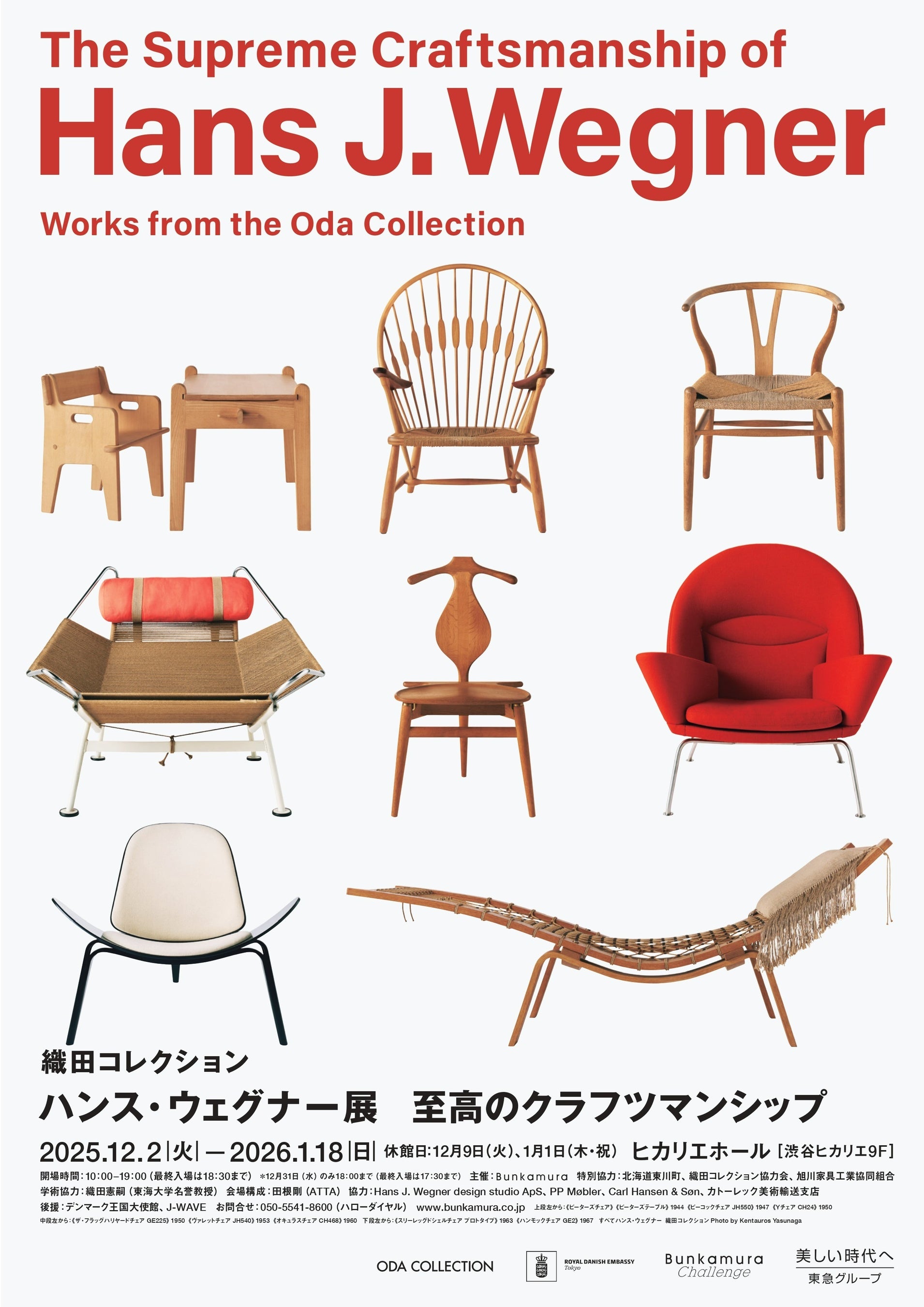 織田コレクション　ハンス・ウェグナー展
至高のクラフツマンシップ