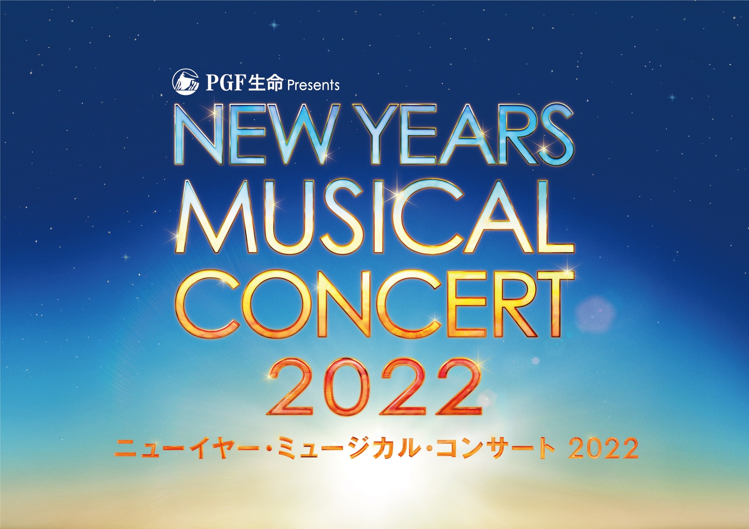 エンタメの街 渋谷で迎えるニューイヤー 新春恒例のミュージカルやウィーンの音楽 お正月ならではの祝いの舞も 22年の幕開けを彩る 華やかなラインナップで 文化初め はいかが 株式会社東急文化村のプレスリリース