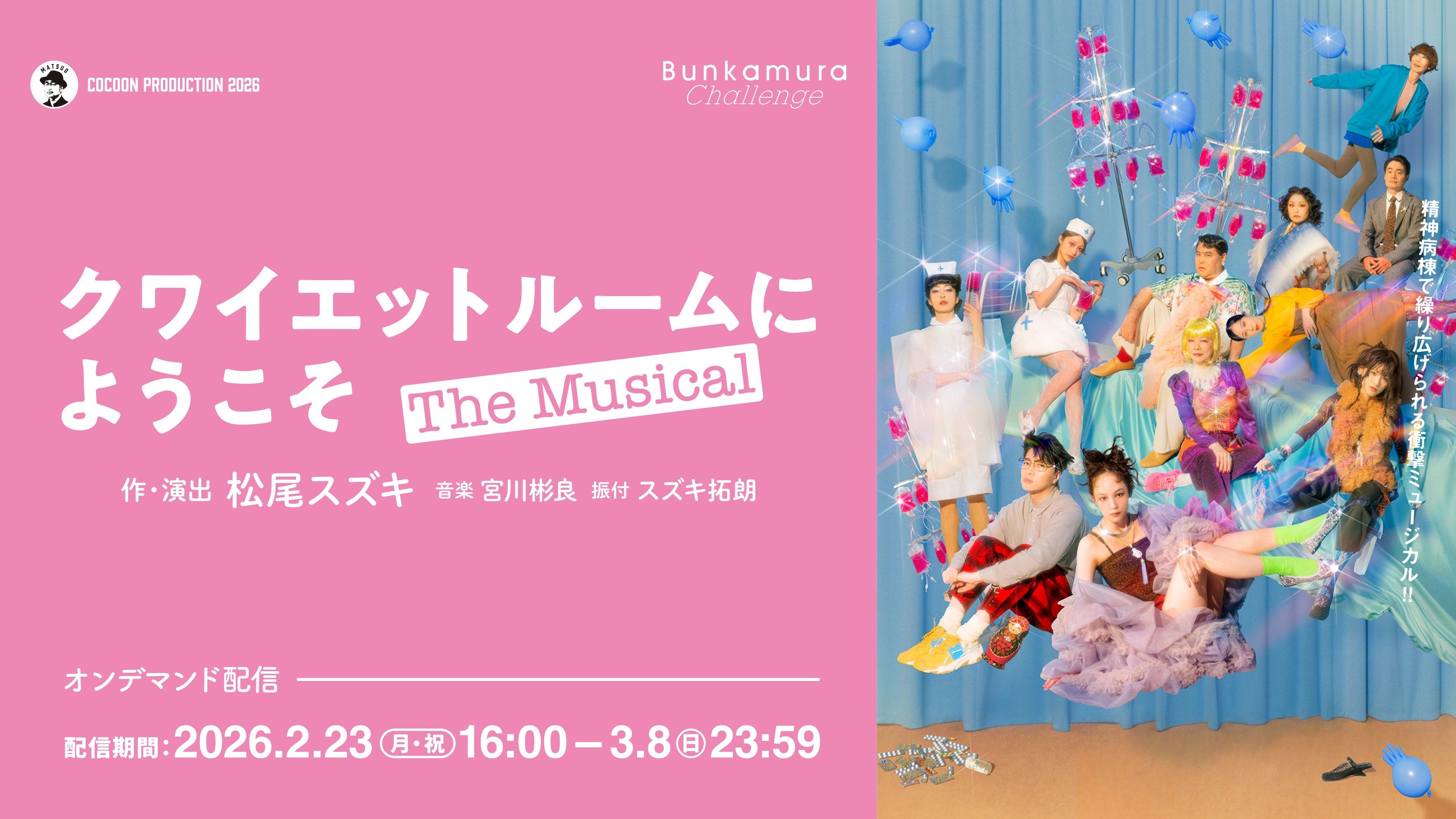 松尾スズキの新境地となるミュージカル『クワイエットルームにようこそ The Musical』オンデマンド配信開始！