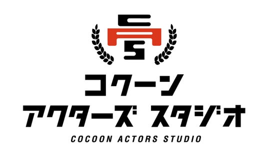 8月1日(土)より募集スタート!「東急財団 コクーン アクターズ スタジオ」2027年度生 8月1日(土)より募集スタート!「東急財団 コクーン アクターズ スタジオ」2027年度生