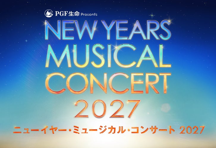 豪華キャスト＜第2弾＞発表！ テリー・リアン＆レイチェル・タッカーの再来日決定『ＰＧＦ生命 presents ニューイヤー・ミュージカル・コンサート 2027』